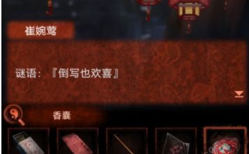 纸嫁衣4红丝缠第二章谜题攻略