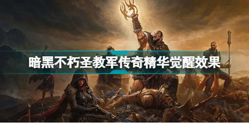 《暗黑破坏神不朽》圣教军激光流玩法深度解析 《暗黑破坏神不朽》圣教军激光流玩法深度解析