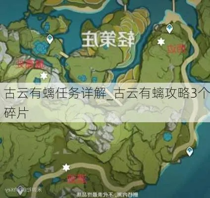 《原神》古云有螭任务碎片获取攻略,古云有螭碎片位置 《原神》古云有螭任务碎片获取攻略,古云有螭碎片位置