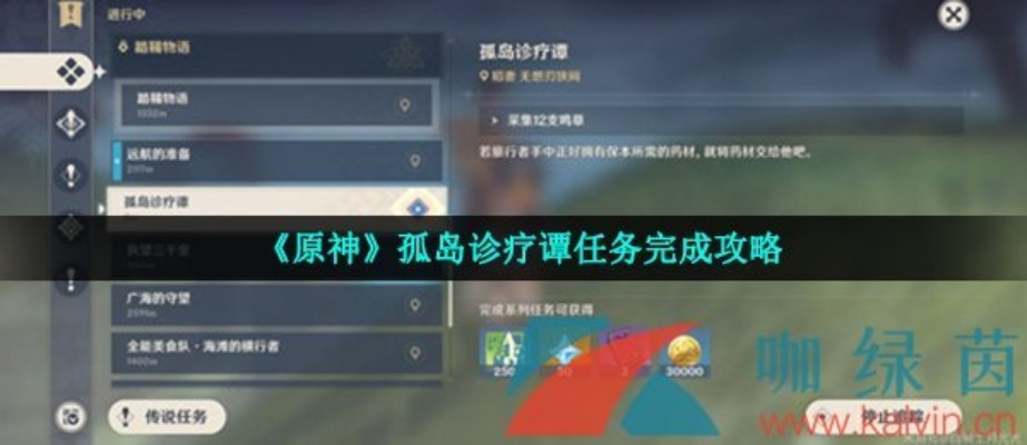 原神孤岛诊疗谭任务攻略,触发方法揭秘 原神孤岛诊疗谭任务攻略,触发方法揭秘