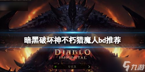 《暗黑破坏神不朽》猎魔人技能解析 《暗黑破坏神不朽》猎魔人技能解析