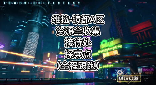 幻塔镜都A区探险先锋指南 1-12