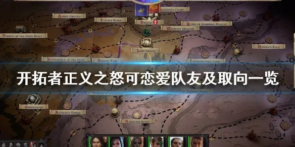 《开拓者正义之怒》全队友招募攻略 《开拓者正义之怒》全队友招募攻略