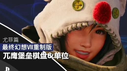 《最终幻想7重制版》尤菲篇兀鹰堡垒冠军攻略 《最终幻想7重制版》尤菲篇兀鹰堡垒冠军攻略