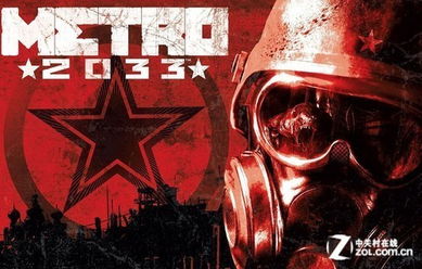 地铁15周年庆!《地铁2033 Redux》原价98元限时免费 地铁15周年庆!《地铁2033 Redux》原价98元限时免费