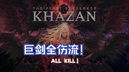 《特萝卡巨剑攻略：狂战士卡赞最高难度挑战》