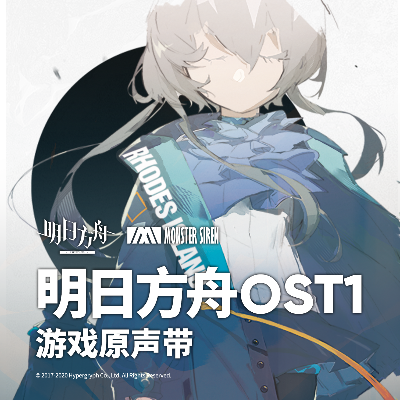 《明日方舟》OST5新曲震撼上线 《明日方舟》OST5新曲震撼上线