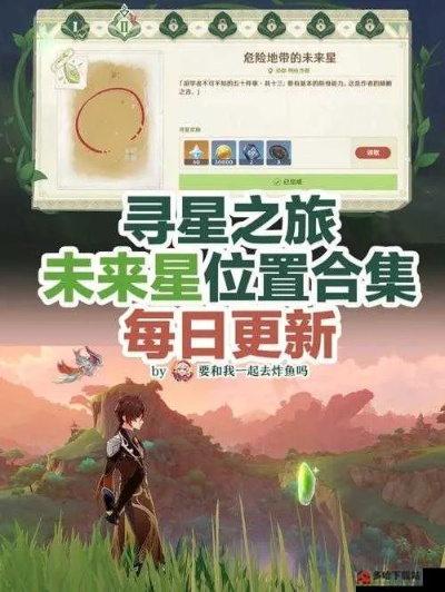 原神第三日寻星指南：未来星位置揭秘
