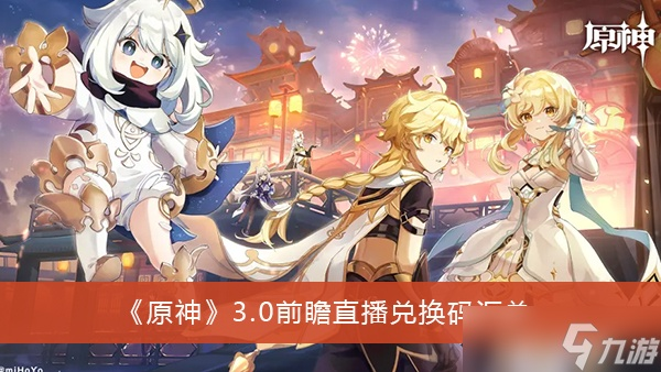 原神3.2前瞻直播时间 兑换码揭晓 原神3.2前瞻直播时间 兑换码揭晓