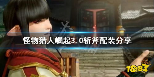 《怪物猎人崛起》曙光3.0电锯流盾斧核心配装攻略