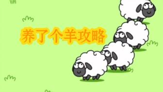 羊了个羊第二关攻略分享