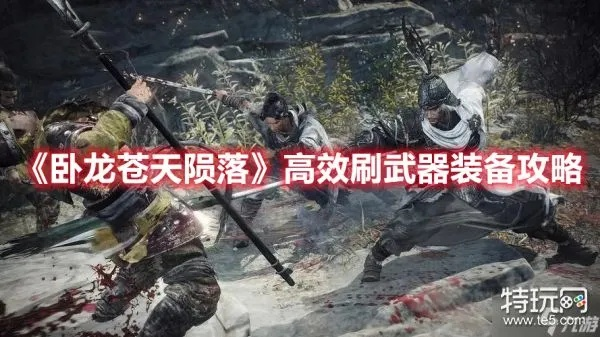 《卧龙苍天陨落》武器攻略:Demo版玩法揭秘 《卧龙苍天陨落》武器攻略:Demo版玩法揭秘