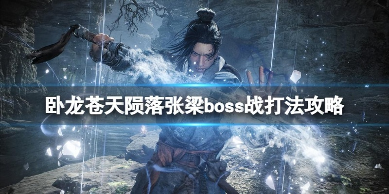 《卧龙苍天陨落》张梁攻略演示 《卧龙苍天陨落》张梁攻略演示