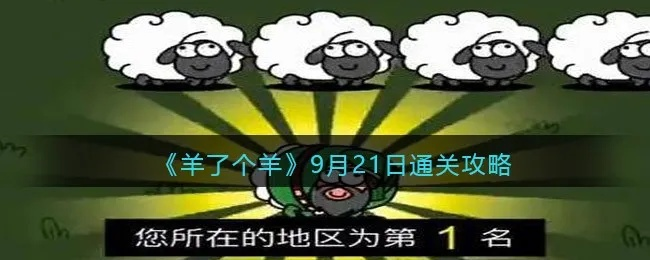 《羊了个羊》9月17日CE关卡攻略秘籍