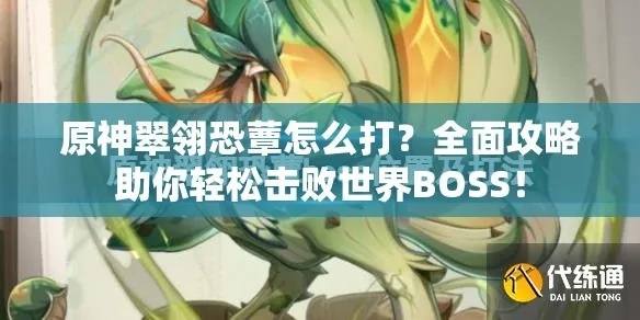 《原神》翠翎恐蕈击杀技巧解析