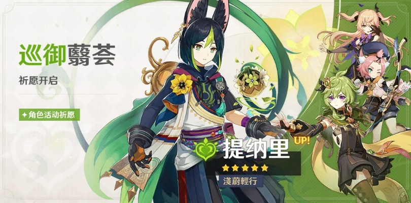 《原神》3.0角色武器卡池：提纳里抽取推荐