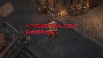 《暗黑破坏神不朽》战力飞跃攻略