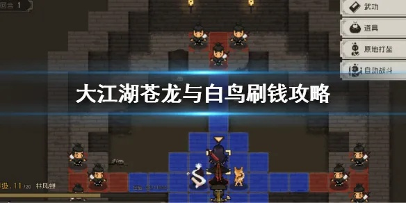 《大江湖》快速赚钱攻略：苍龙白鸟刷钱技巧