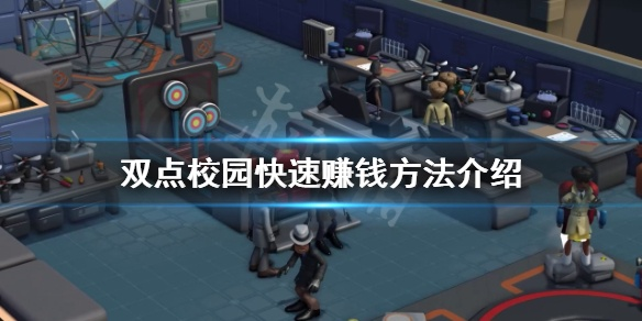 双点校园无限刷钱BUG攻略，核心刷钱技巧