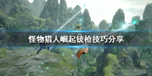 《怪物猎人崛起》曙光全弹铳枪装备攻略及替换技巧分享