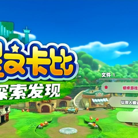 星之卡比探索发现二周目攻略，100%完成度秘籍