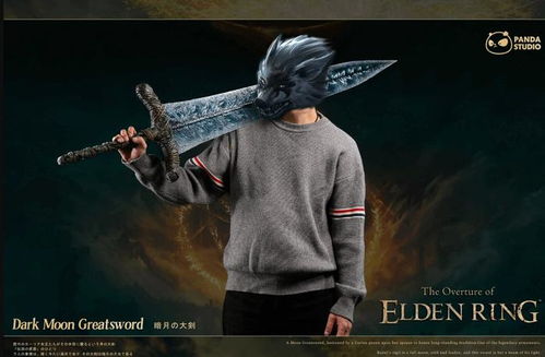 艾尔登法环暗月大剑获取攻略