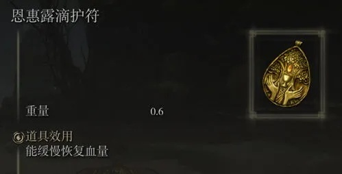 艾尔登法环自动回血护符攻略:恩惠露滴护符获取方法 艾尔登法环自动回血护符攻略:恩惠露滴护符获取方法