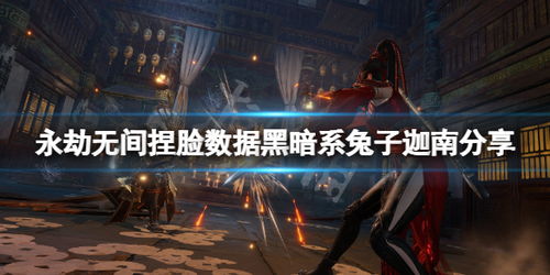 《永劫无间》迦南刘亦菲捏脸数据分享