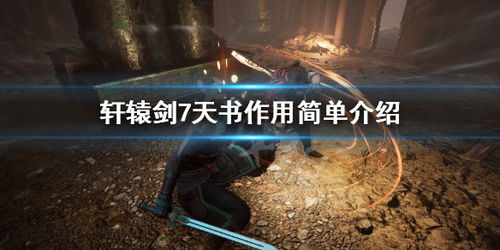 轩辕剑7天书世界机关锁谜题攻略 轩辕剑7天书世界机关锁谜题攻略