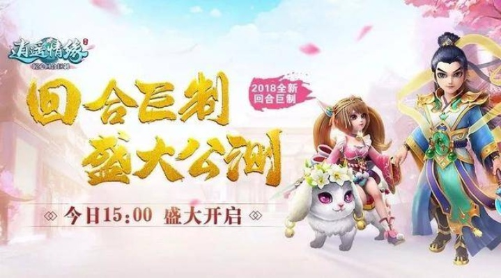 逍遥情缘手游:登仙台狂欢盛典,仙君宠物齐狂欢 逍遥情缘手游:登仙台狂欢盛典,仙君宠物齐狂欢