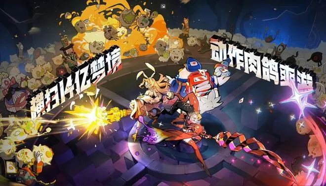 《呆呆大乱斗》5月15日免费领!多人肉鸽激战游戏上线 《呆呆大乱斗》5月15日免费领!多人肉鸽激战游戏上线