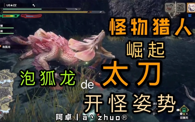 《怪物猎人荒野》泡狐龙太刀攻略:高效击杀技巧 《怪物猎人荒野》泡狐龙太刀攻略:高效击杀技巧