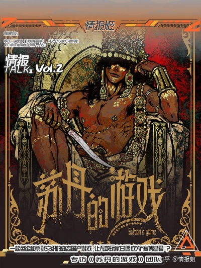 《苏丹游戏热娜事件解析》 《苏丹游戏热娜事件解析》