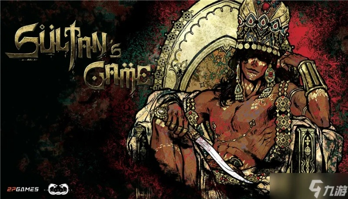 《苏丹的游戏》弑君线全分支结局条件解析