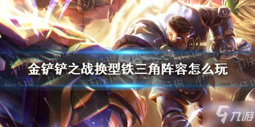 金铲铲之战S14六福牛95阵容攻略 金铲铲之战S14六福牛95阵容攻略