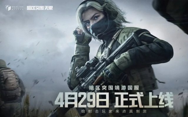 暗区突围无限4月15日抢先体验升级