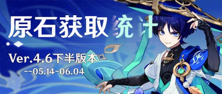 原神5.5下半原石盘点：5.5下半原石获取量