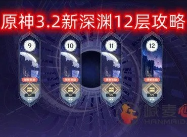 原神5.5下半深渊12层攻略核心技巧