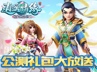 幻灵天衣三款齐发 《逍遥情缘》宠物美容大行动