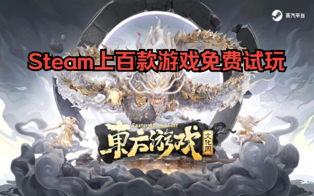 Steam东方游戏文化周盛大启幕，多款国产游戏齐聚