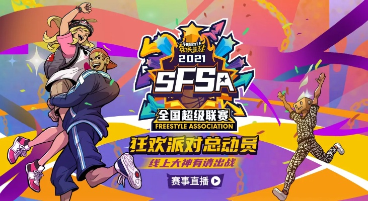 畅玩无限WD_BLACK赋能《街头篮球》SFSA全国超级联赛