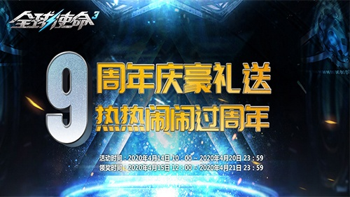 全球使命3周年庆狂欢盛典，豪礼盛宴等你来High