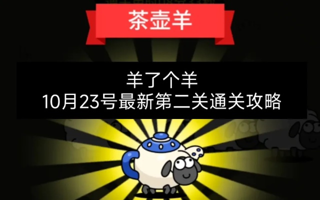 羊了个羊第二关攻略：改代码视频教程，通关技巧揭秘