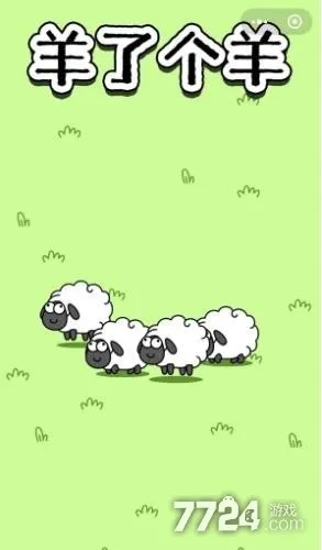 羊了个羊无限道具获取方法 羊了个羊无限道具获取方法