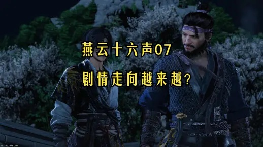 《燕云十六声》优化更新：核心语义调优已实施