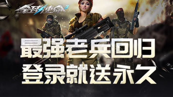 《全球使命3》庆典老兵活动盛大开启