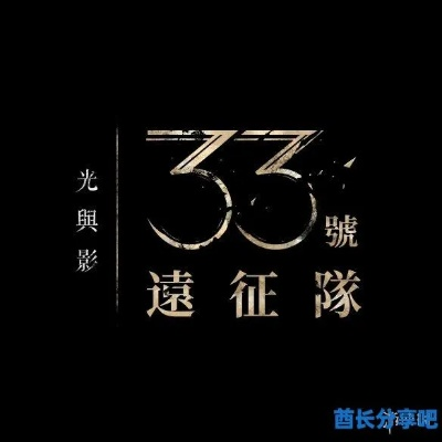 光与影33号远征队序章攻略全收录