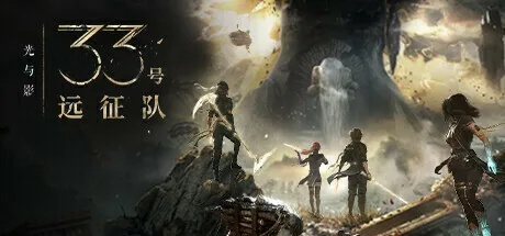 光与影33号远征队新手攻略：系统详解&新手配队推荐