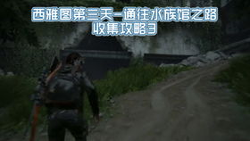 《最后生还者1》全收集攻略视频