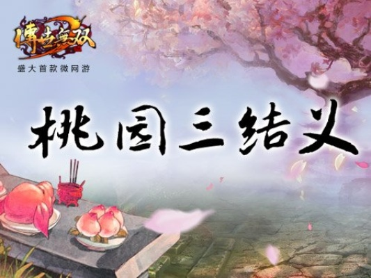 元宝雨狂袭!桃园结义战场升级,玩家对战阶级赛火热进行中 元宝雨狂袭!桃园结义战场升级,玩家对战阶级赛火热进行中